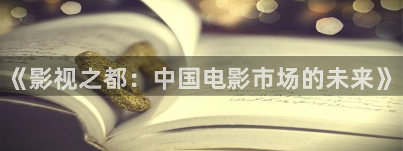 斑马在线观看视频：《影视之都：中国电影市场的未来》
