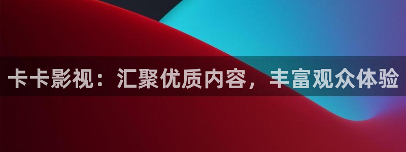 斑马视频网站：卡卡影视：汇聚优质内容，丰富观众体验