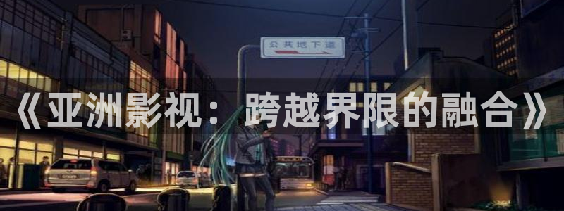斑马北京：《亚洲影视：跨越界限的融合》