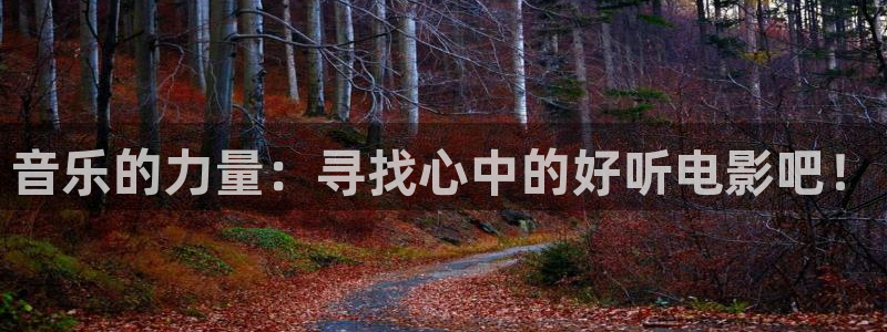 斑马电影院在线观看：音乐的力量：寻找心中的好听电影吧！