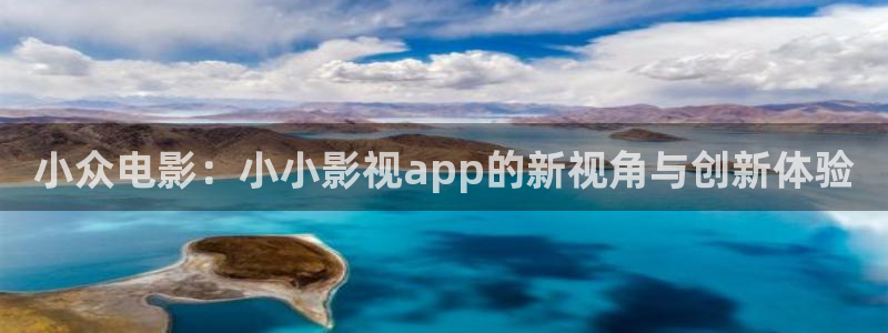 斑马网络：小众电影：小小影视app的新视角与创新体验