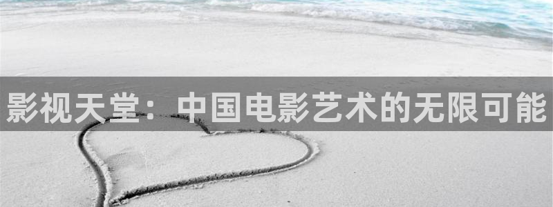 韩国电影斑马街：影视天堂：中国电影艺术的无限可能