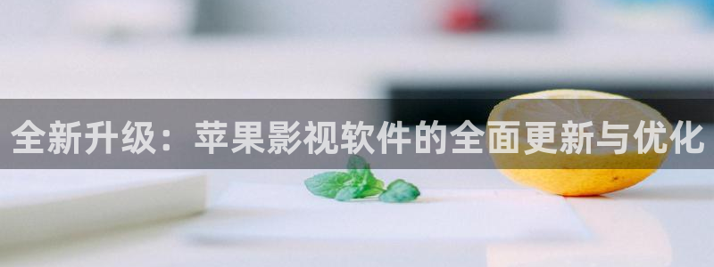 日本斑马电影街：全新升级：苹果影视软件的全面更新与优化